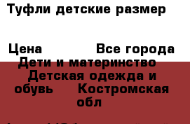 Туфли детские размер33 › Цена ­ 1 000 - Все города Дети и материнство » Детская одежда и обувь   . Костромская обл.